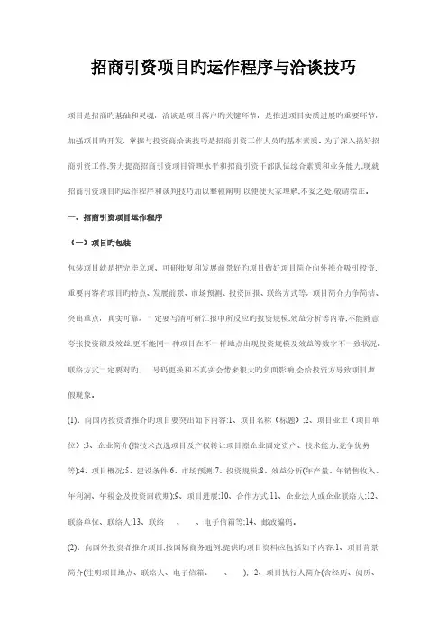 招商引资项目的运作程序与洽谈技巧