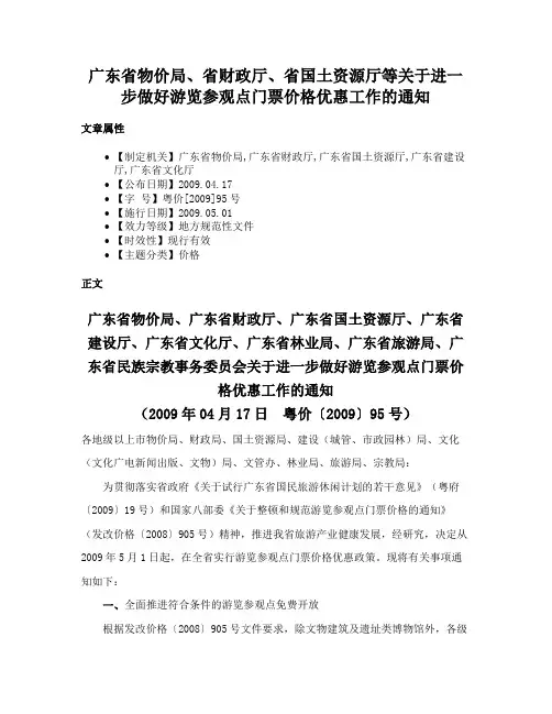 广东省物价局、省财政厅、省国土资源厅等关于进一步做好游览参观点门票价格优惠工作的通知