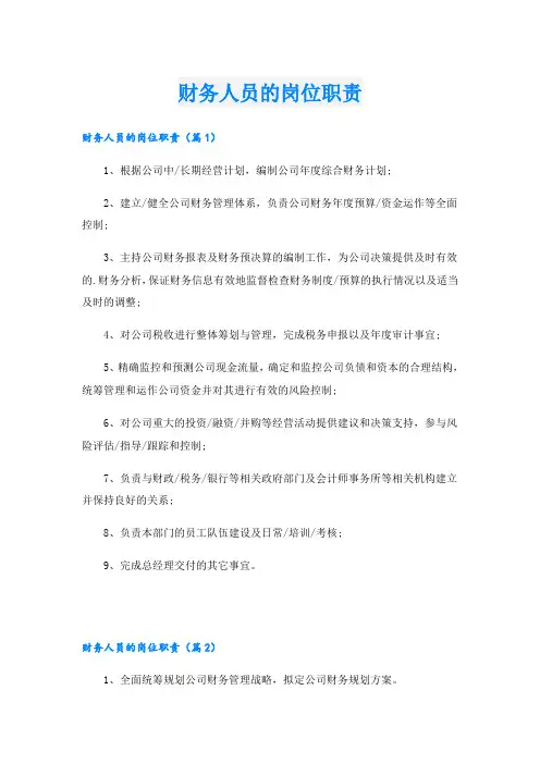 财务人员的岗位职责