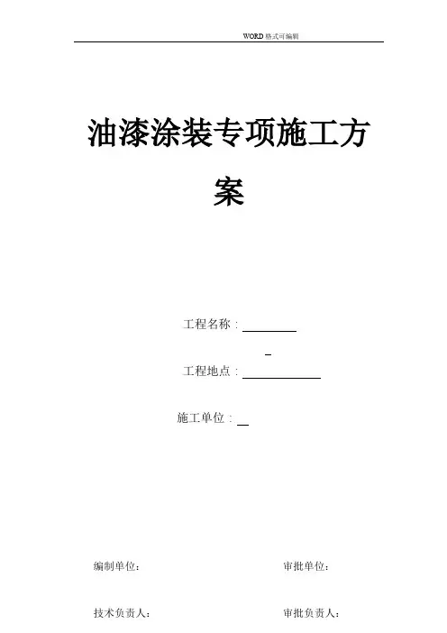 钢箱梁油漆涂装专项施工组织设计方案