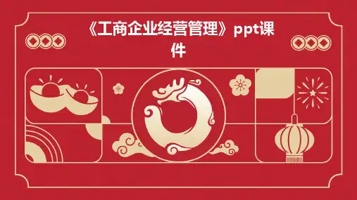 《工商企业经营管理》课件