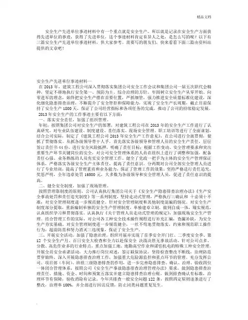 安全生产先进单位事迹材料