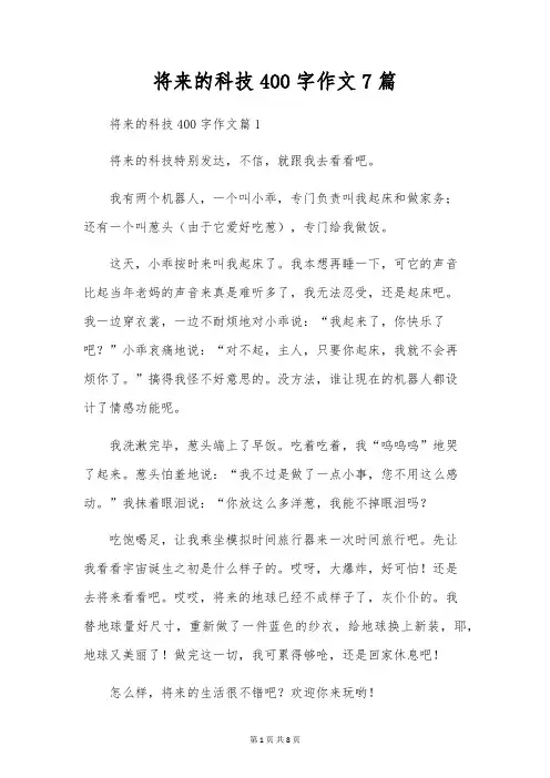 未来的科技400字作文7篇