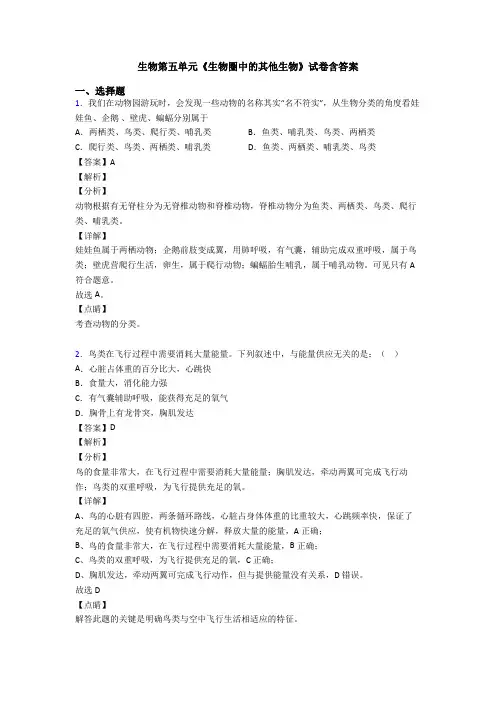 生物第五单元《生物圈中的其他生物》试卷含答案