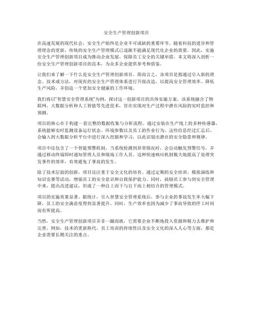 安全生产管理创新项目