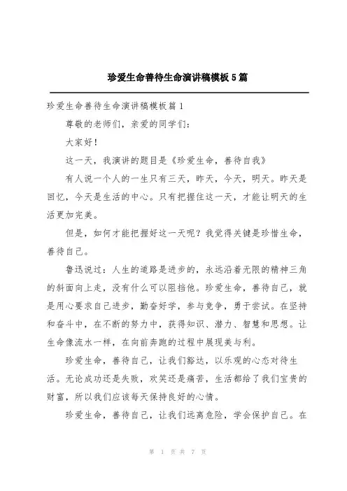 珍爱生命善待生命演讲稿模板5篇