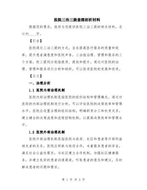 医院三治三提查摆剖析材料