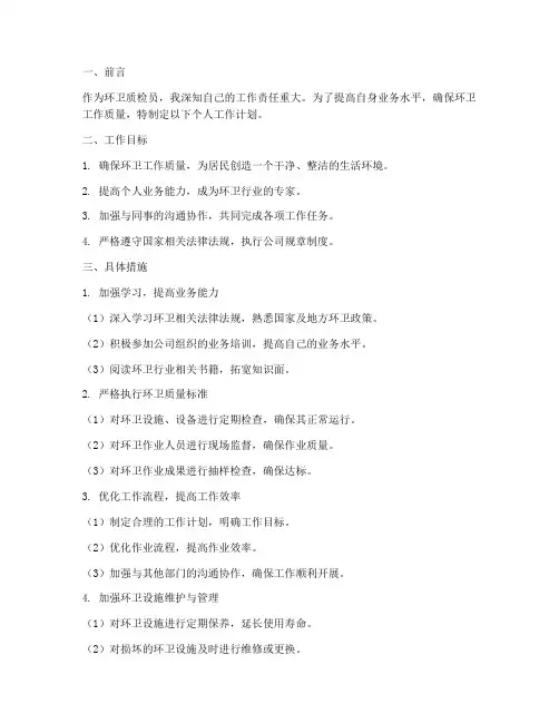 环卫质检个人工作计划