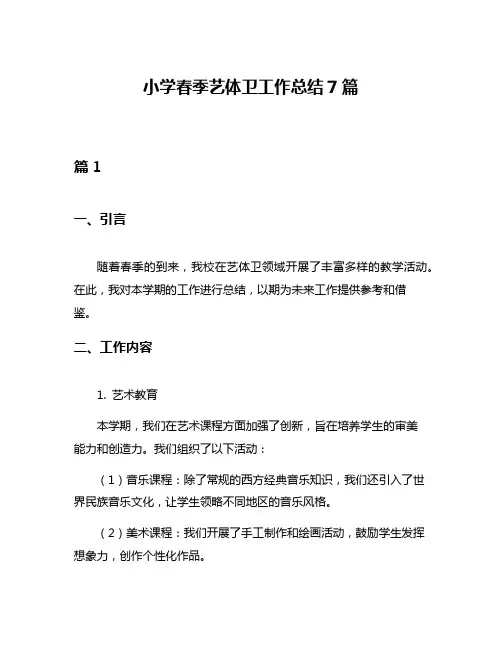 小学春季艺体卫工作总结7篇