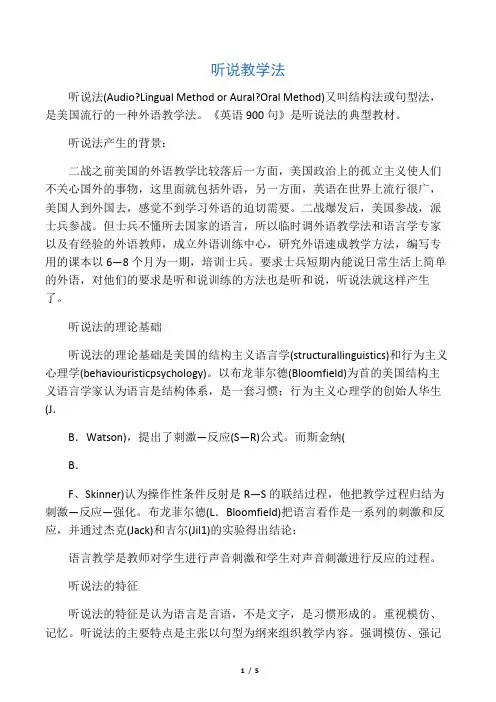听说教学法