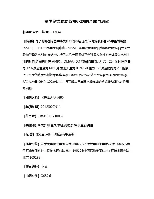 新型耐温抗盐降失水剂的合成与测试