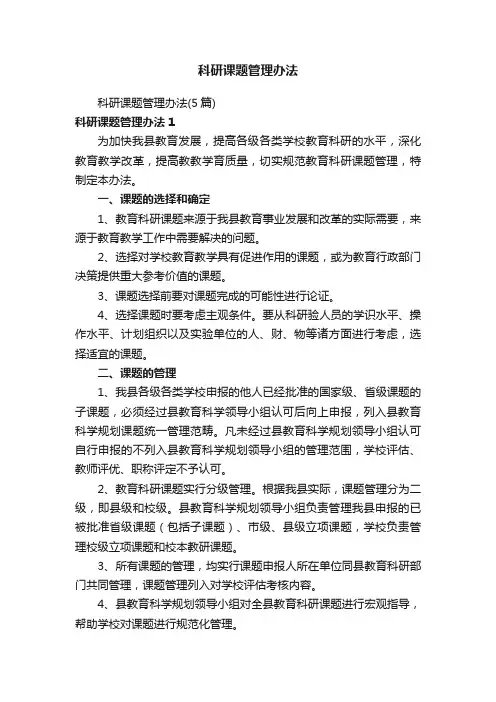 科研课题管理办法