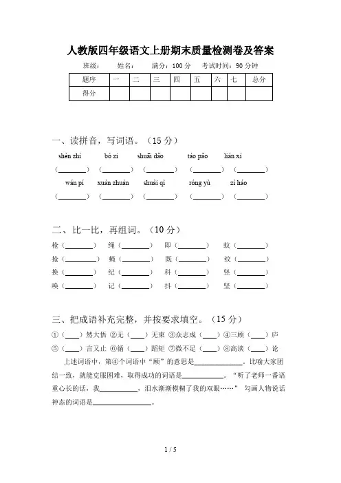 人教版四年级语文上册期末质量检测卷及答案