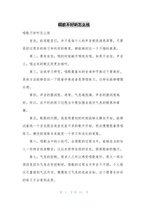 唱歌不好听怎么练