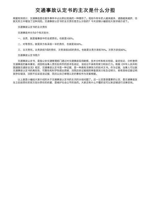 交通事故认定书的主次是什么分担