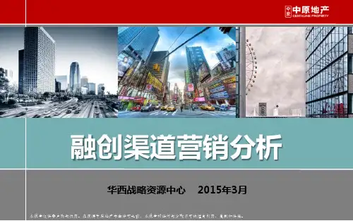 融创渠道营销分析R10-BQ2015.4.29