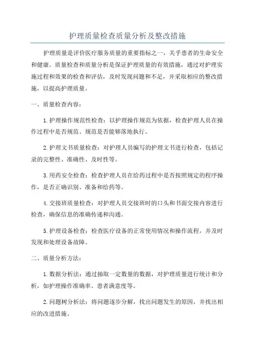 护理质量检查质量分析及整改措施