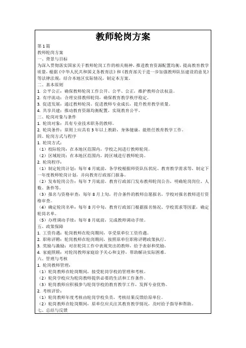 教师轮岗方案