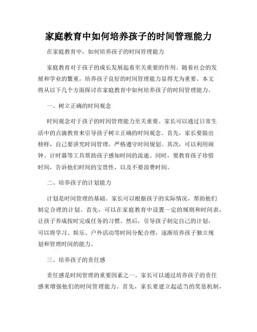 家庭教育中如何培养孩子的时间管理能力