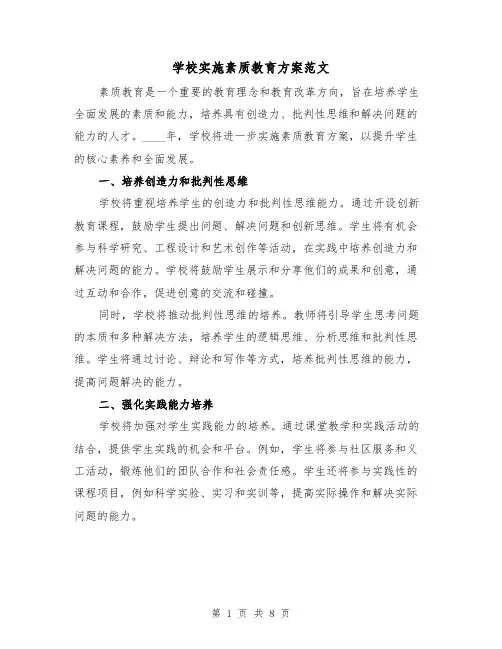 学校实施素质教育方案范文(三篇)