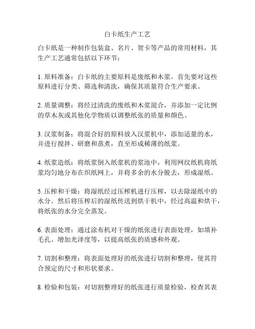 白卡纸生产工艺