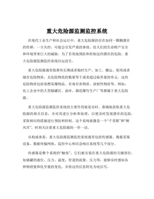 重大危险源监测监控系统