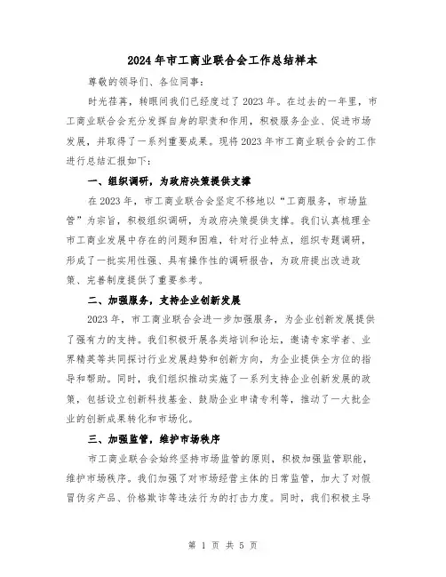 2024年市工商业联合会工作总结样本(2篇)
