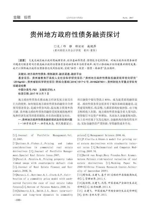贵州地方政府性债务融资探讨