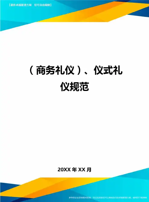 商务礼仪、仪式礼仪规范