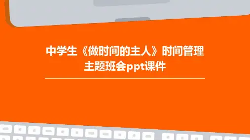 中学生《做时间的主人》时间管理主题班会课件