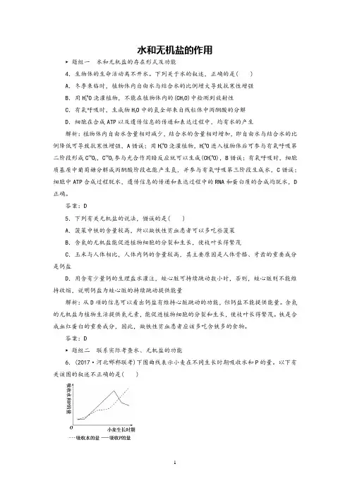 高中生物水和无机盐的作用训练试题2