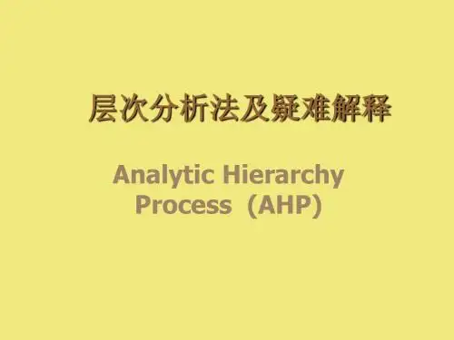 层次分析法(AHP)及疑难解释