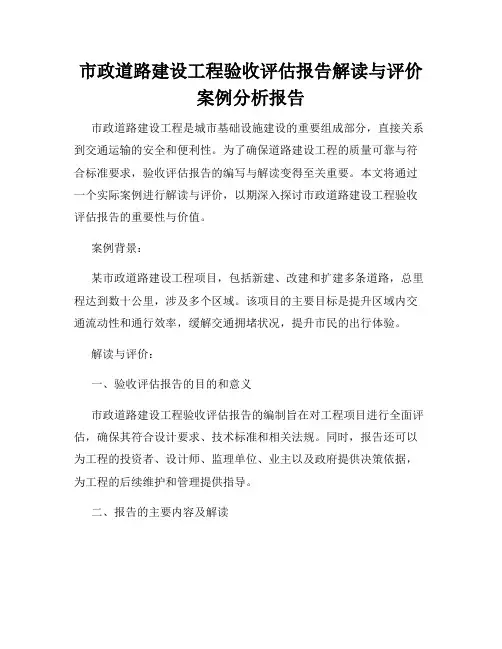 市政道路建设工程验收评估报告解读与评价案例分析报告