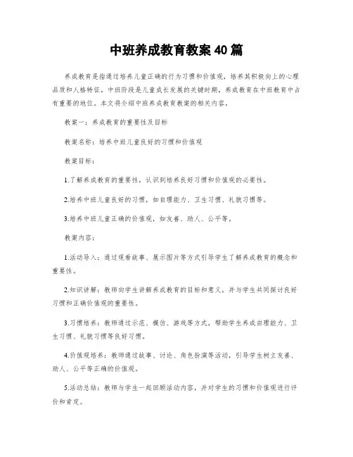 中班养成教育教案40篇
