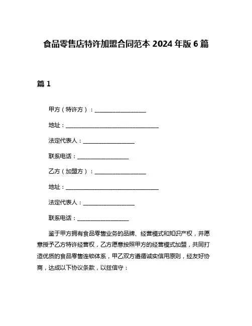 食品零售店特许加盟合同范本2024年版6篇