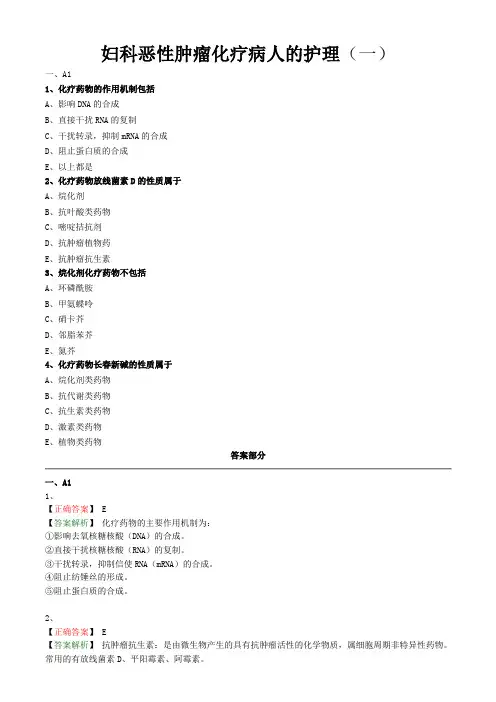 妇科护理学习题与答案解析-妇科恶性肿瘤化疗病人的护理