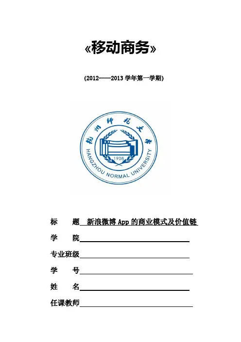 新浪微博App的商业模式及价值链