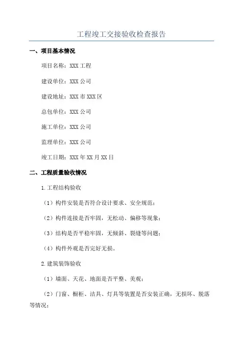 工程竣工交接验收检查报告