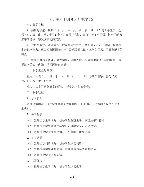 识字4 日月水火(教学设计)统编版语文一年级上册