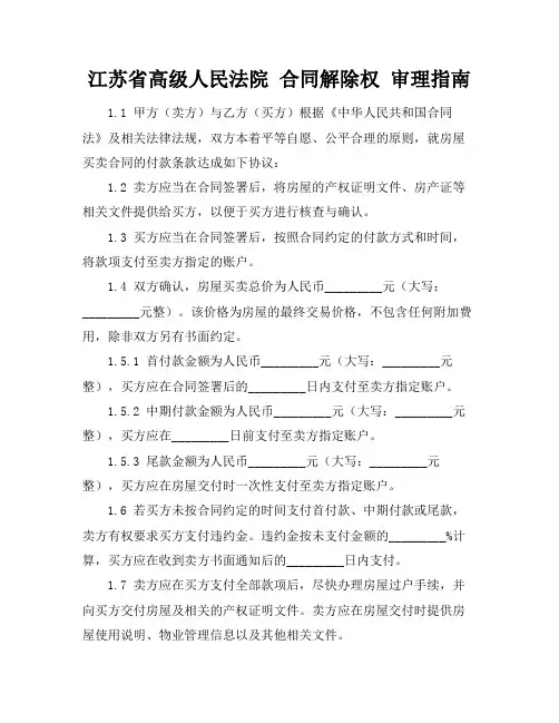 江苏省高级人民法院 合同解除权 审理指南
