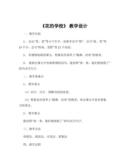 《花的学校》 教学设计