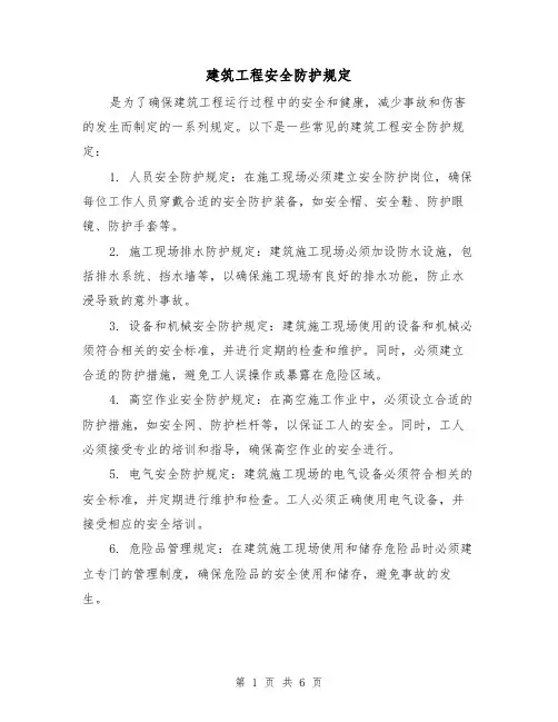 建筑工程安全防护规定（3篇）
