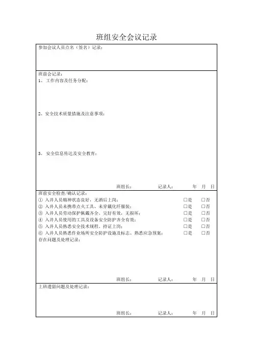 班组安全会议记录