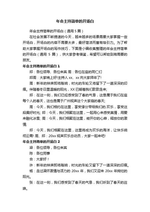 年会主持简单的开场白（通用5篇）