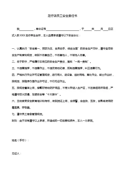 足疗店员工安全责任书