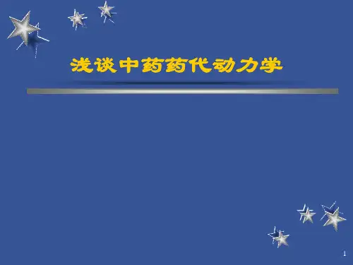 浅谈中药药代动力学(hf)