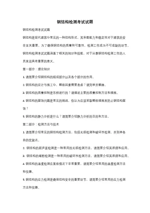 钢结构检测考试试题