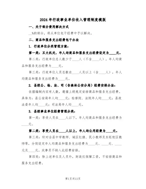 2024年行政事业单位收入管理制度模版（四篇）