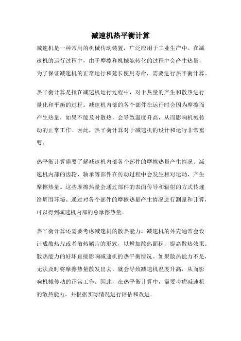 减速机热平衡计算