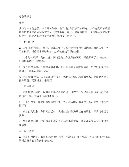 公务员日常管理检讨书范文
